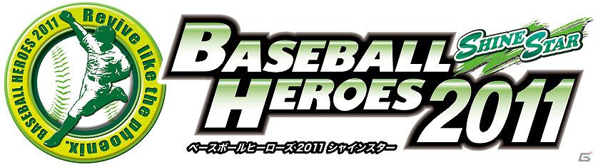 ゲームをプレイして特製選手カードを入手しよう！「BASEBALL HEROES 2011 SHINE STAR」ホームランキャンペーン第二弾実施の画像1