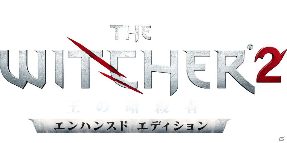 PC「ウィッチャー2 王の暗殺者【完全日本語版】 エンハンスドエディション」が4月20日発売！最新アップデートに対応＆豪華特典を同梱の画像1