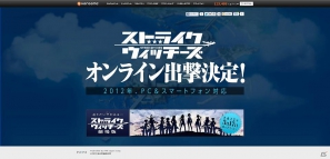 「ストライクウィッチーズ」オンラインゲームへの出撃決定！PC＆スマートフォンに対応！本日3月16日よりティザーサイト公開の画像2