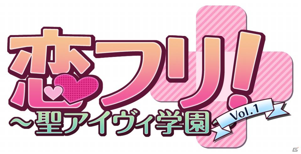 フリック入力の練習をしながら恋愛も楽しめる！女性向け恋愛ゲームアプリ「恋フリ！～聖アイヴィ学園～ Vol.1」配信開始の画像1