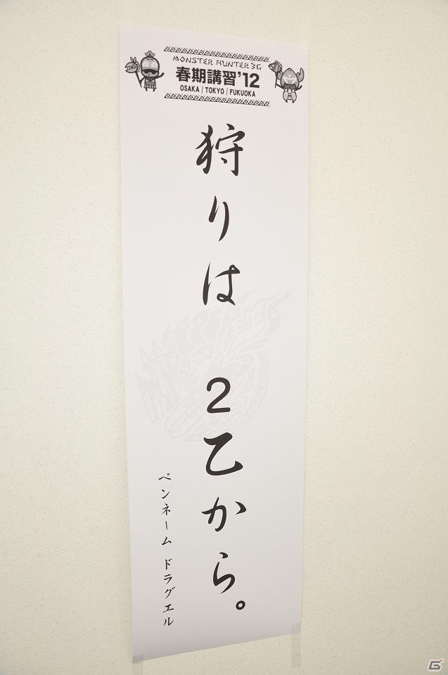 USJとのコラボイベント「モンスターハンター・ザ・リアル」が今年も開催決定―「『モンスターハンター3（トライ）G』春季講習’12」イベントレポートの画像25