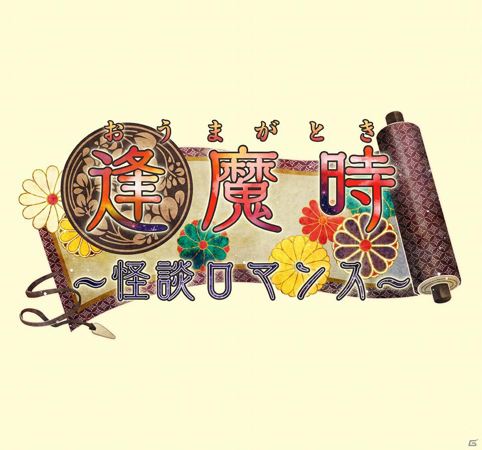 QuinRose初の和風ファンタジーアドベンチャーが登場―PSP「逢魔時～怪談ロマンス～」3月29日発売の画像18