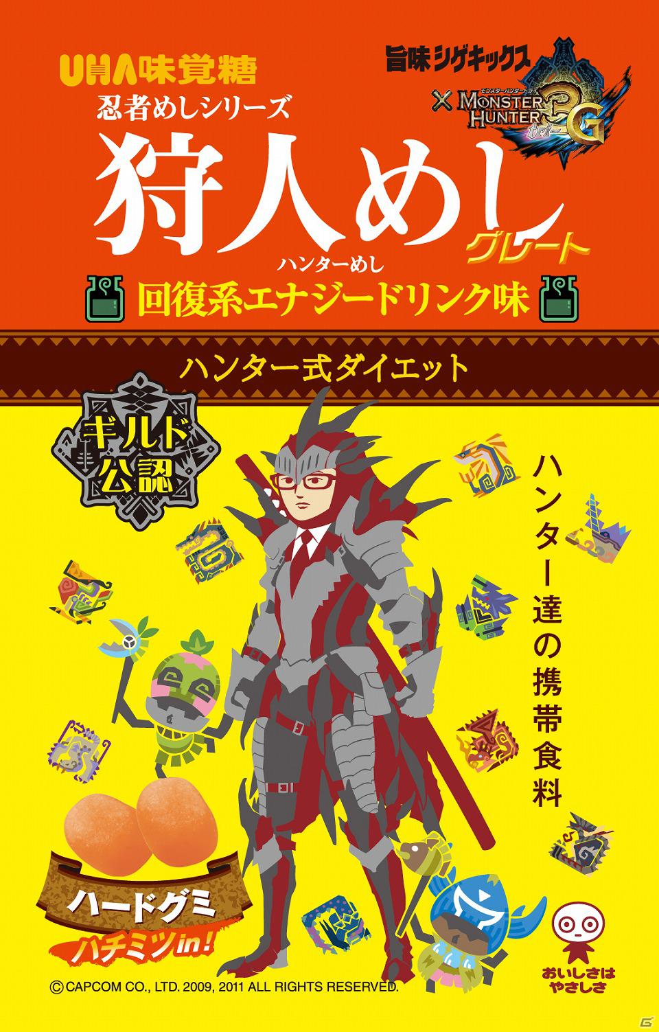 3DS「モンスターハンター3（トライ）G」と「忍者めし」がコラボレーションした「狩人(ハンター)めし」の発売が決定の画像1
