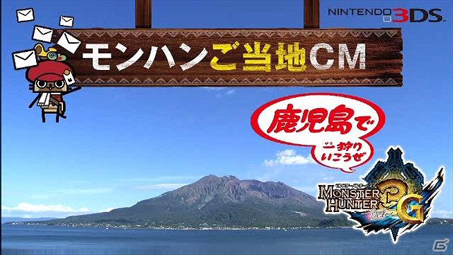 3DS「モンスターハンター3（トライ）G」を題材とした、全国9地区のモンハンご当地CMが完成！3月17日から30日までオンエアの画像13