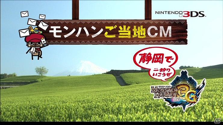 3DS「モンスターハンター3（トライ）G」を題材とした、全国9地区のモンハンご当地CMが完成！3月17日から30日までオンエアの画像17