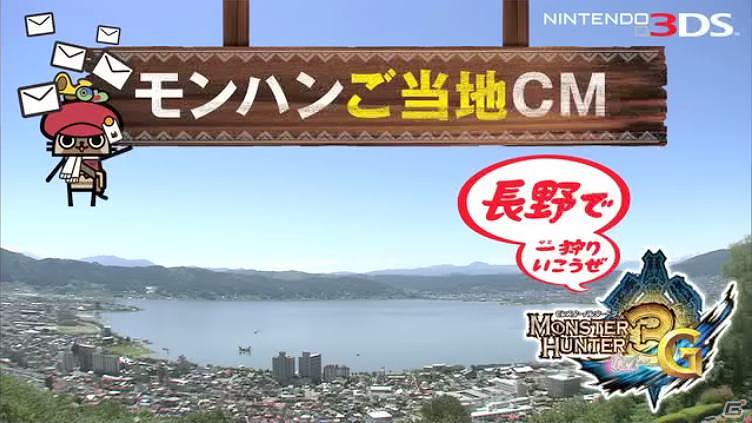 3DS「モンスターハンター3（トライ）G」を題材とした、全国9地区のモンハンご当地CMが完成！3月17日から30日までオンエアの画像19