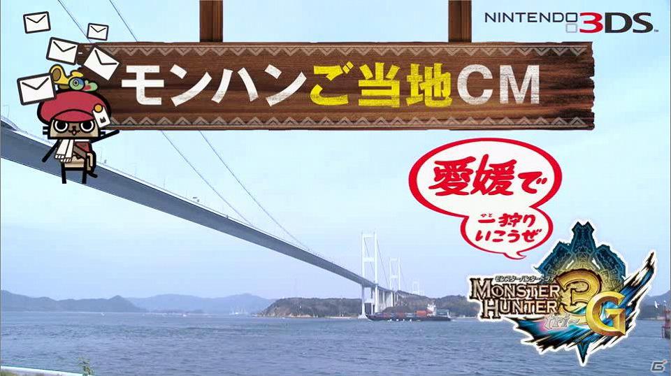 3DS「モンスターハンター3（トライ）G」を題材とした、全国9地区のモンハンご当地CMが完成！3月17日から30日までオンエアの画像3
