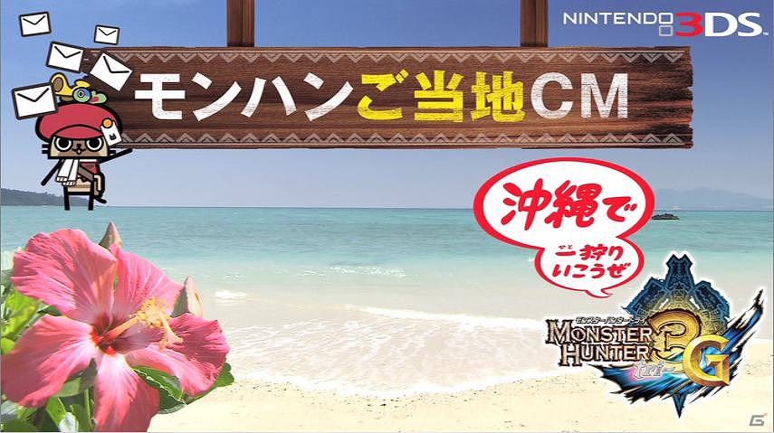 3DS「モンスターハンター3（トライ）G」を題材とした、全国9地区のモンハンご当地CMが完成！3月17日から30日までオンエアの画像5