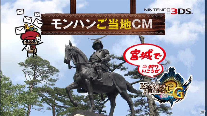 3DS「モンスターハンター3（トライ）G」を題材とした、全国9地区のモンハンご当地CMが完成！3月17日から30日までオンエアの画像7