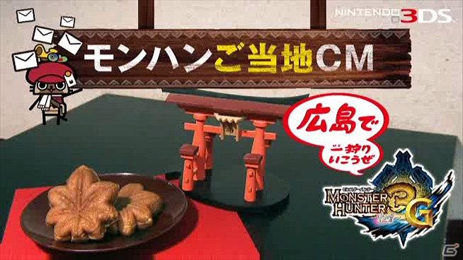 3DS「モンスターハンター3（トライ）G」を題材とした、全国9地区のモンハンご当地CMが完成！3月17日から30日までオンエアの画像9