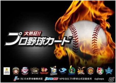 Yahoo Mobage版 大熱狂 プロ野球カード が3月26日よりサービス決定 事前登録受付を開始 ゲーム情報サイト Gamer