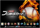 Yahoo！Mobage版「大熱狂！！プロ野球カード」が3月26日よりサービス決定！事前登録受付を開始