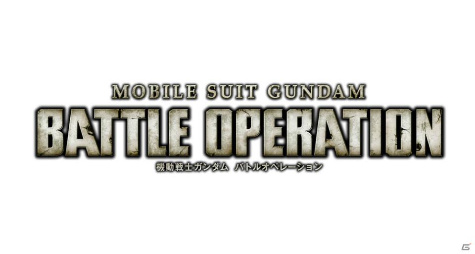 基本無料のガンダムオンラインバトルアクションが登場！歩兵も戦場で活躍するPS3「機動戦士ガンダム バトルオペレーション」のゲーム内容を紹介の画像1