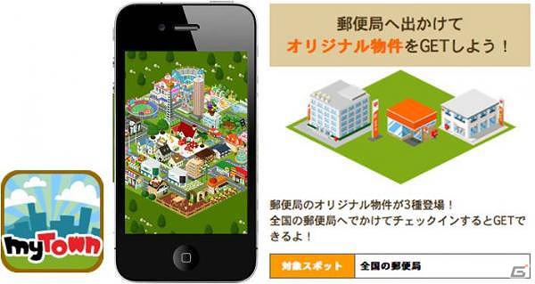 iPhone「MyTown」全国約24,000店の郵便局が登場―ご当地デザインもリリース予定の画像1