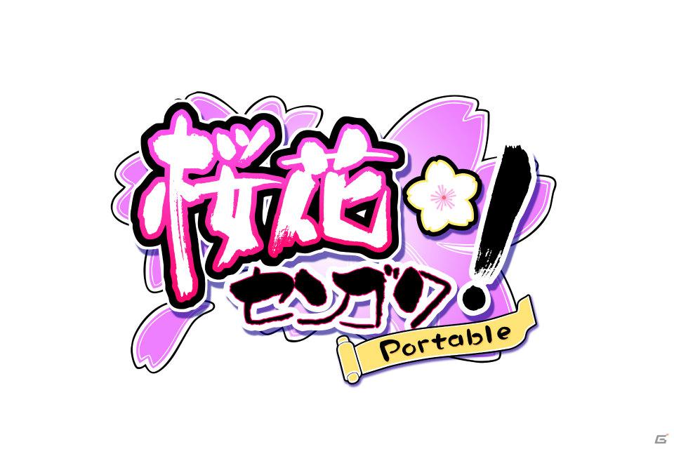 戦国武将の生まれ変わりが集まる学園に入学！？「桜花センゴク Portable」6月28日発売決定！の画像1