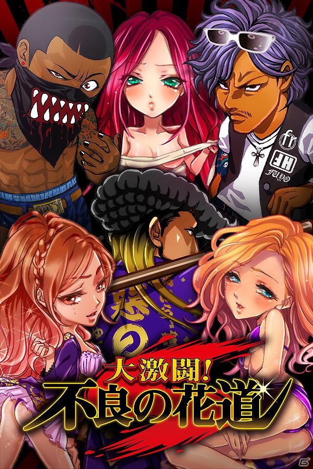iOS向けソーシャル協力型不良RPG「大激闘 不良の花道」の配信が開始―不良との熱いバトルで全国制覇を目指そうの画像1
