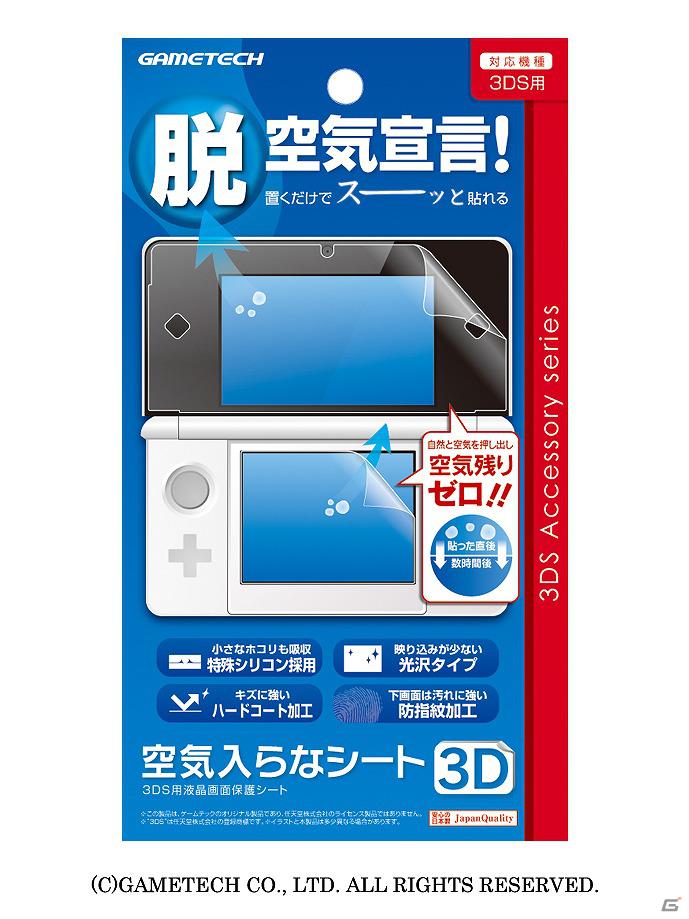 自然に気泡が抜けて空気が入りにくい3DS用液晶保護シート「空気入らなシート3D」3月28日より発売の画像6