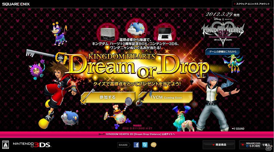 3DS「キングダム ハーツ 3D [ドリーム ドロップ ディスタンス]」シリーズにまつわるクイズに挑戦できるキャンペーンサイトがオープンの画像1
