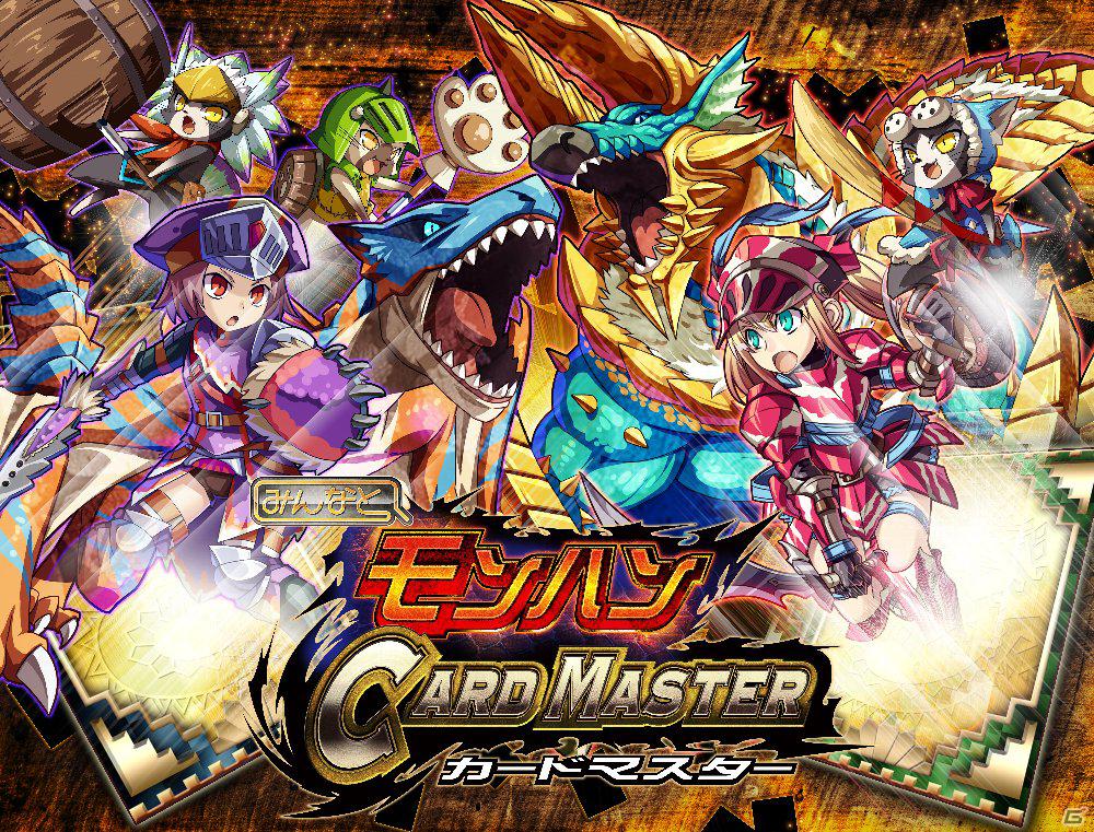 Mobage「みんなと モンハン カードマスター」配信開始から1ヶ月で会員数100万人突破！3月22日より「100万人記念キャンペーン」を開催の画像2