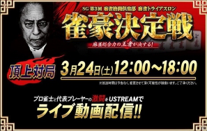 「麻雀格闘倶楽部 u.v.～絆の章～」「SG 第3回 麻雀格闘倶楽部 麻雀トライアスロン 雀豪決定戦」頂上決戦の模様をUSTREAMにてライブ動画配信の画像2