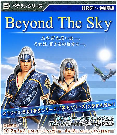 Xbox 360/PC版「モンスターハンター フロンティア オンライン」強化先追加！「蒼空/蒼天シリーズ」新しい長期開催イベントでは新武器「オステオン・メリッタ」（弓）が入手可能の画像3