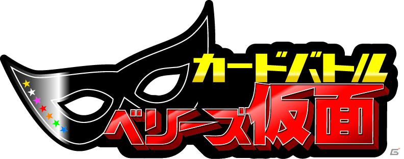 Berryz工房がカードバトルゲームで登場！「カードバトルベリーズ仮面」がMobageにて配信開始の画像1
