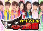 Berryz工房がカードバトルゲームで登場！「カードバトルベリーズ仮面」がMobageにて配信開始