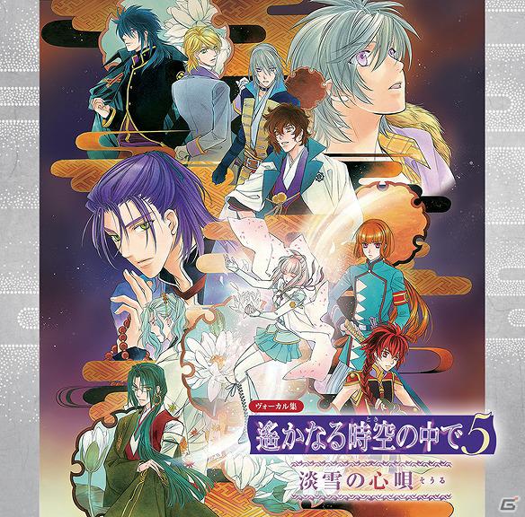 PSP「遙かなる時空の中で5」シリーズの世界観をテーマにしたCD「ヴォーカル集 遙かなる時空の中で5 ～淡雪の心唄（そうる）～」本日3月21日より発売の画像1