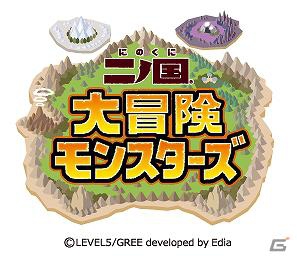 レベルファイブとグリー、グローバル市場において包括的業務提携―第一弾として「二ノ国大冒険モンスターズ」他2タイトルの提供を決定の画像14