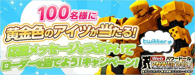 「Web パワードール for ニコニコアプリ」本日3月21日よりサービス開始！パワーローダーが当たるTwitterキャンペーンも実施の画像4