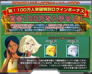 Yahoo！Mobage「ガンダムブラウザウォーズ」登録会員100万人突破！「100万人突破記念キャンペーン」開催の画像2