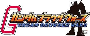Yahoo！Mobage「ガンダムブラウザウォーズ」登録会員100万人突破！「100万人突破記念キャンペーン」開催の画像1