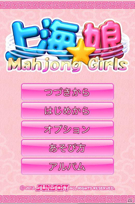 iPhone/iPod touch/iPad「上海☆娘」無料配信開始！配信記念キャンペーンも開催の画像2
