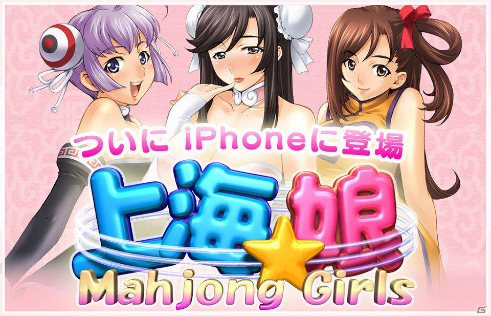 iPhone/iPod touch/iPad「上海☆娘」無料配信開始！配信記念キャンペーンも開催の画像5