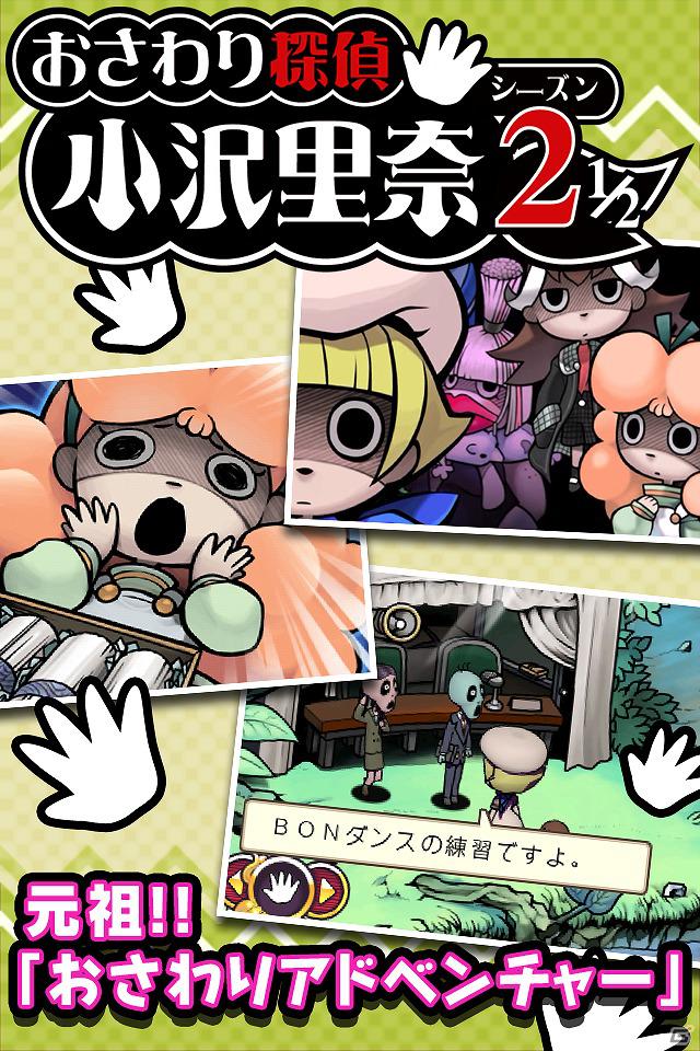 iOS「おさわり探偵 小沢里奈 シーズン2 1/2 里奈は見た！いや、見てない。」配信開始！推理と直感で難事件に挑もうの画像7