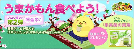 ソーシャル農園シミュレーションゲーム「ハッピーベジフル」熊本県合志市とのタイアップ企画「うまかもん食べよう！プロジェクト」第2弾開始の画像1