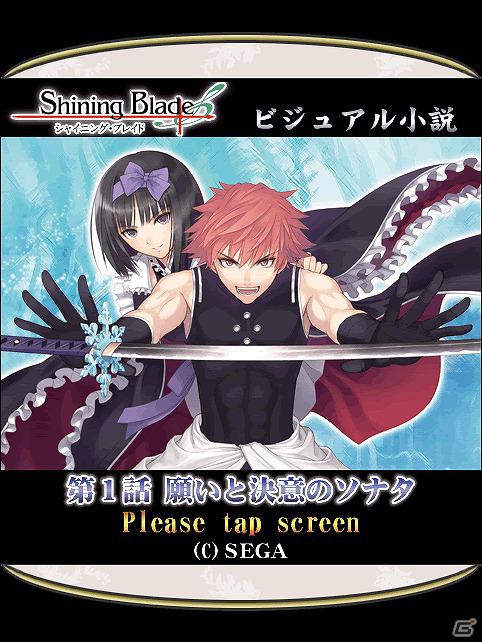 PSP「シャイニング・ブレイド」モバイル向けゲームサイト「★ぷよぷよ！セガ」にてビジュアル小説を配信開始の画像1