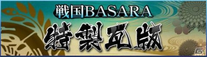 PS3「戦国BASARA3 宴 ダブルパック」発売を記念して戦国BASARA公式携帯サイトにてキャンペーンを実施中の画像3