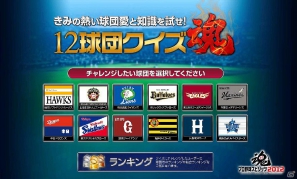 PS3/PS Vita/PSP「プロ野球スピリッツ2012」公式サイトにて「12球団クイズ魂」がスタート!球団ごとに用意されたクイズに挑戦しようの画像3