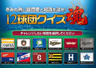 PS3/PS Vita/PSP「プロ野球スピリッツ2012」公式サイトにて「12球団クイズ魂」がスタート！球団ごとに用意されたクイズに挑戦しよう