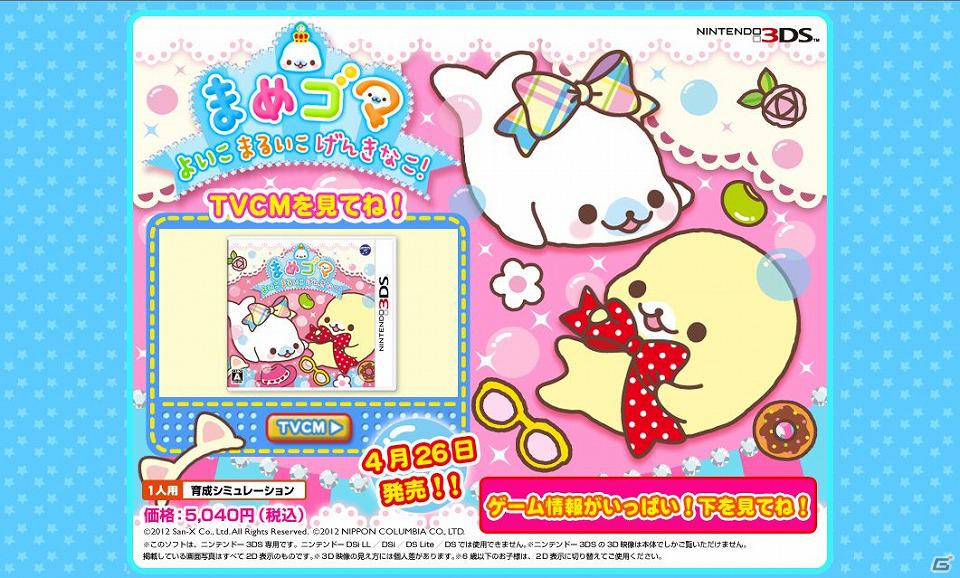 3DS「まめゴマ よいこ まるいこ げんきなこ！」公式サイトを全面オープン！ゲーム概要などの情報を公開の画像1
