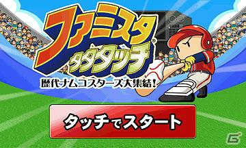 「ファミスタ」がナムコスターズを引き連れてAndroidで開幕！「ファミスタタタタッチ」のサービス開始の画像6
