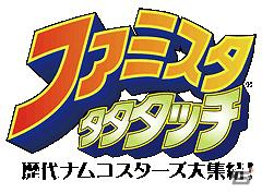 「ファミスタ」がナムコスターズを引き連れてAndroidで開幕！「ファミスタタタタッチ」のサービス開始の画像7