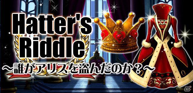 Mobage「怪盗ロワイヤル」本日3月23日よりイベント「Hatter’s Riddle ～誰がアリスを盗んだのか？～」を開催の画像1