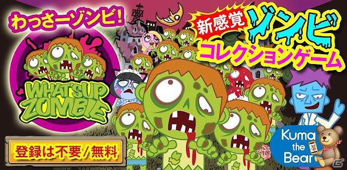 新感覚のゾンビコレクションゲーム「わっさーゾンビ！」iOS版の配信が開始の画像1