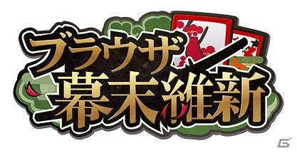 Yahoo！Mobage「ブラウザ幕末維新」遂に新モード実装！大型アップデート実施の画像1