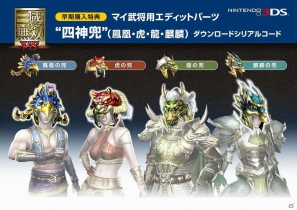 3DS「真・三國無双 VS」早期購入特典が「マイ武将用エディットパーツ“四神兜”」（鳳凰・虎・龍・麒麟）ダウンロードシリアルの配布に決定の画像1