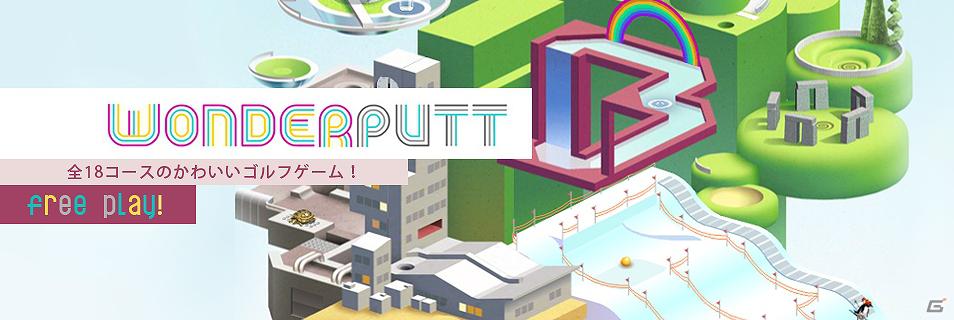 「PLAYISM」にて無料で遊べるflashゴルフゲーム「ワンダーパット」配信開始の画像7