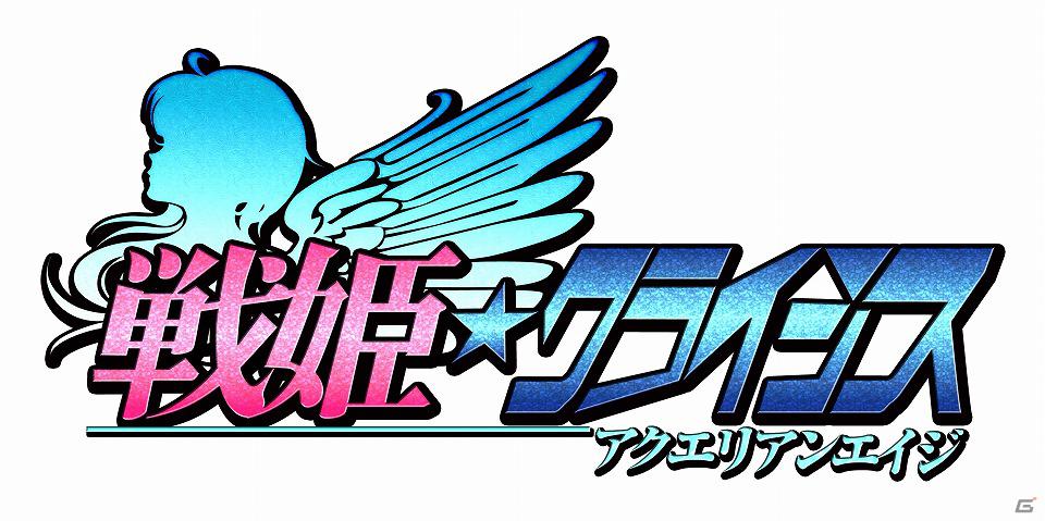 アクエリアンエイジの超美麗イラストを用いたケータイゲームがついに登場！ Mobage「戦姫★クライシス＠アクエリアンエイジ」サービス開始の画像7