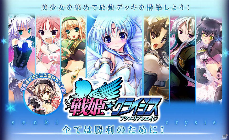 アクエリアンエイジの超美麗イラストを用いたケータイゲームがついに登場！ Mobage「戦姫★クライシス＠アクエリアンエイジ」サービス開始の画像8